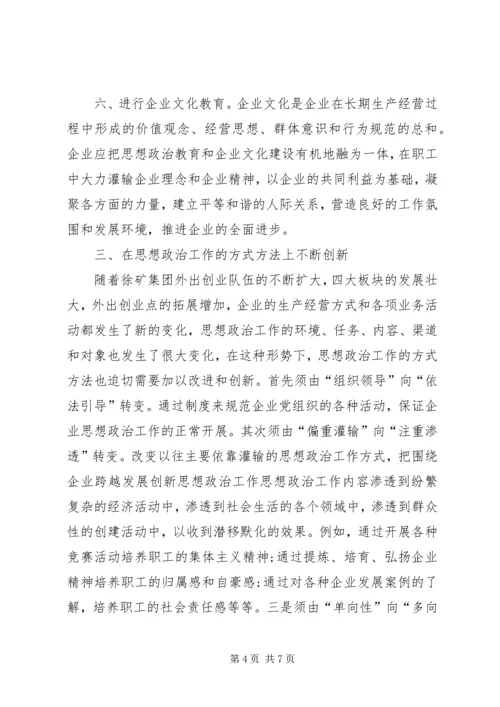 围绕企业跨越发展创新思想政治工作 (3).docx