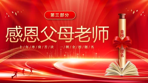 红色大气科技高中升学宴谢师宴电子相册PPT高考