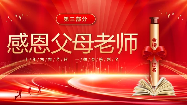红色大气科技高中升学宴谢师宴电子相册PPT高考