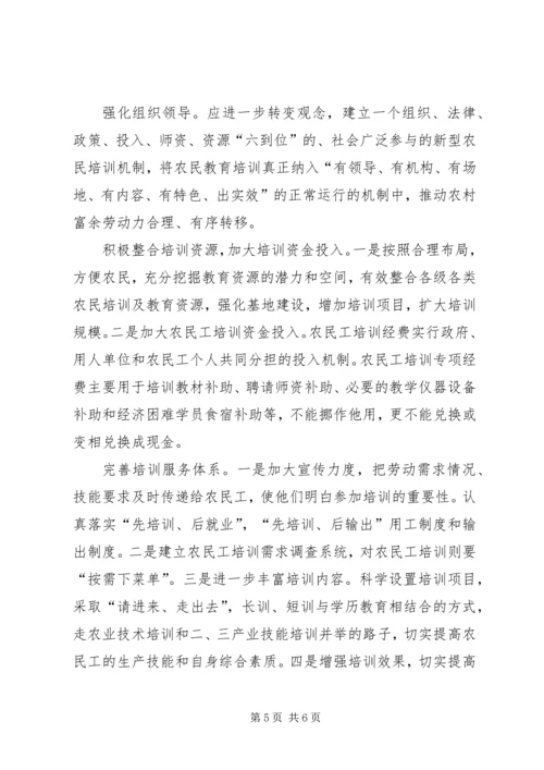 关于农民工培训工作的调研分析.docx