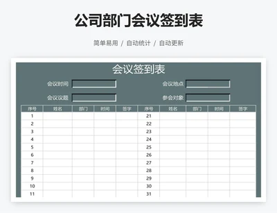 公司部门会议签到表