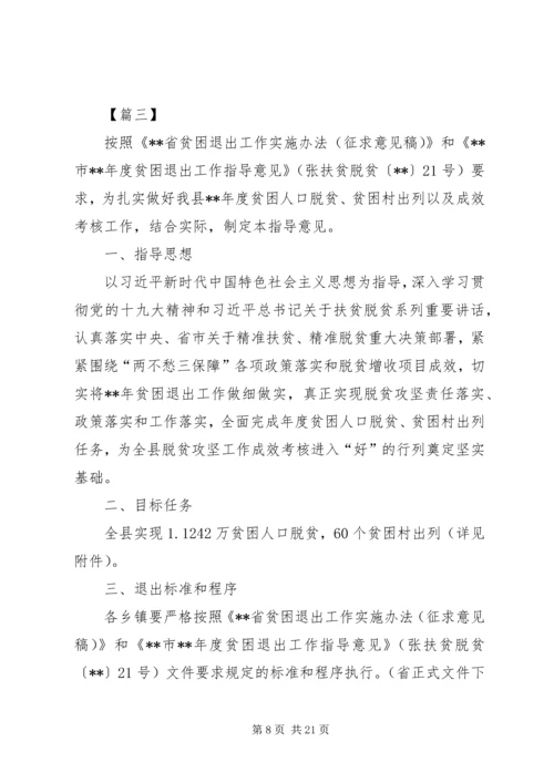 贫困户退出实施方案五篇.docx