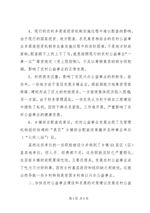 大力发展农村公共事业加快建设社会主义新农村2 (3).docx