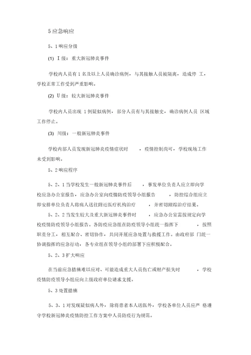 学校新冠肺炎疫情应急预案