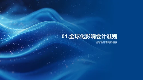 会计变革竞聘报告
