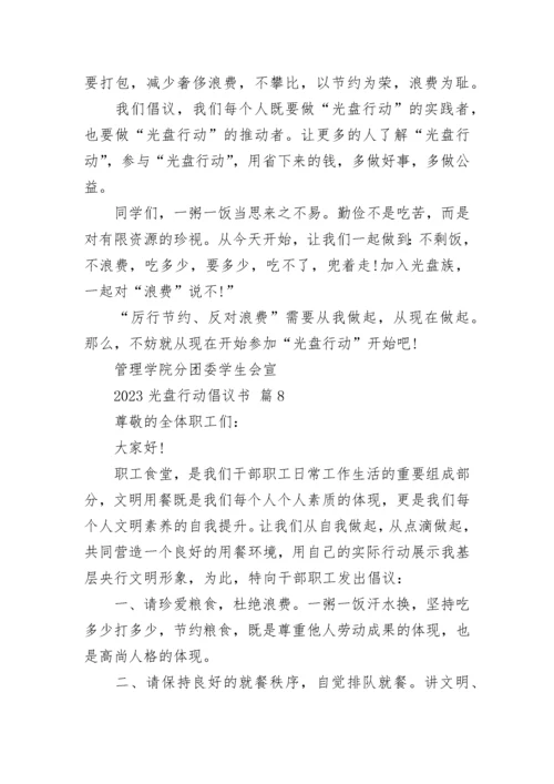 2023光盘行动倡议书.docx
