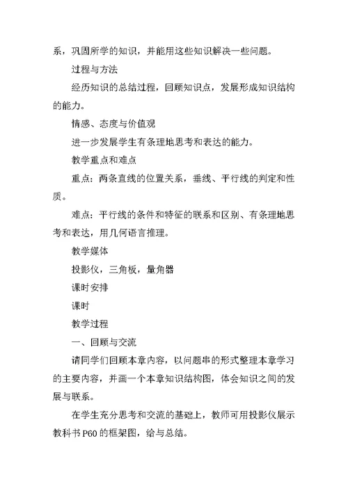 七下数学第七章相交线与平行线回顾与反思教学设计一（冀教版）