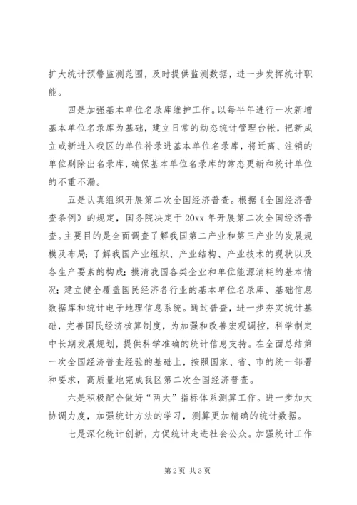 统计局工作计划 (3).docx