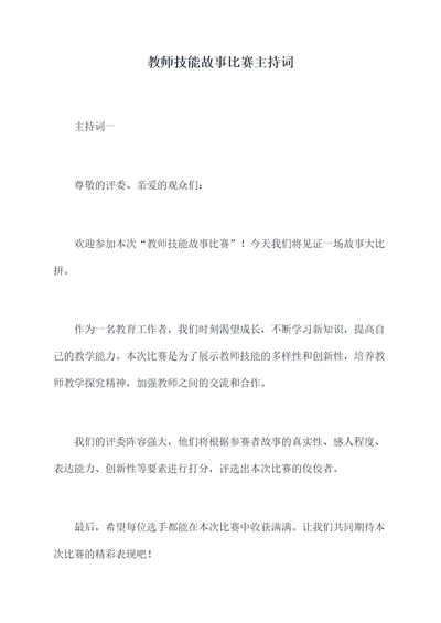 教师技能故事比赛主持词