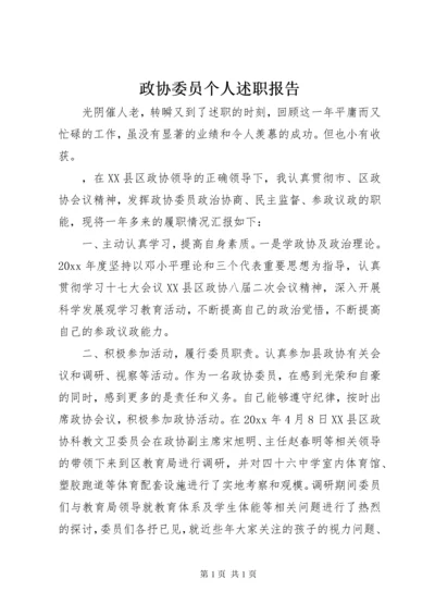 政协委员个人述职报告_1.docx