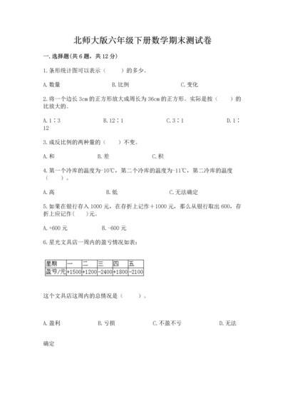 北师大版六年级下册数学期末测试卷附参考答案（名师推荐）.docx