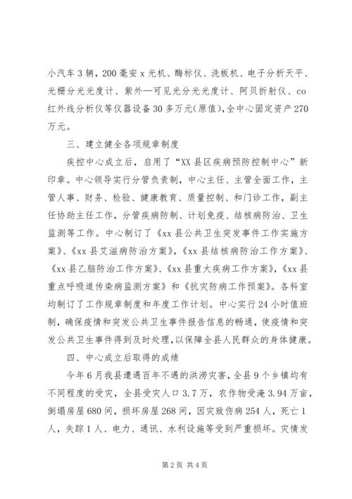 县疾病预防控制体系建设情况汇报 (4).docx