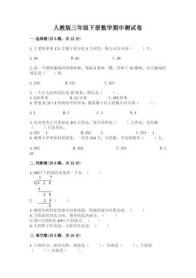 人教版三年级下册数学期中测试卷（典型题）.docx