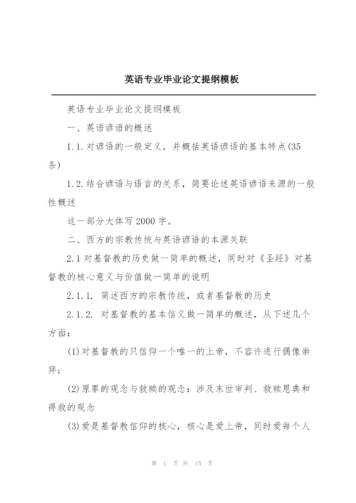 英语专业毕业论文提纲模板.docx