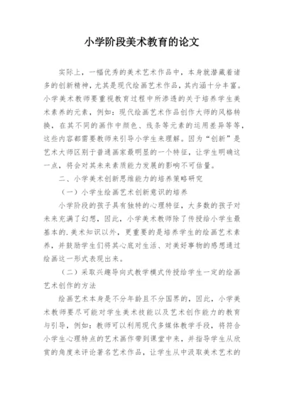 小学阶段美术教育的论文.docx