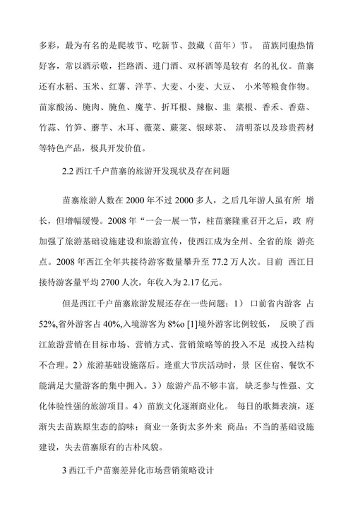 西江千户苗寨生态旅游的差异化市场营销策略研究