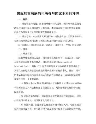国际刑事法庭的司法权与国家主权的冲突