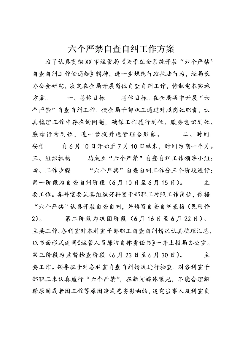 六个严禁自查自纠工作方案