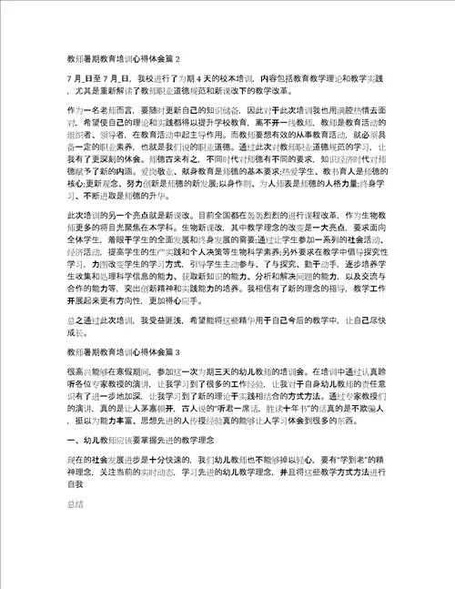 教师暑期教育培训心得体会4篇