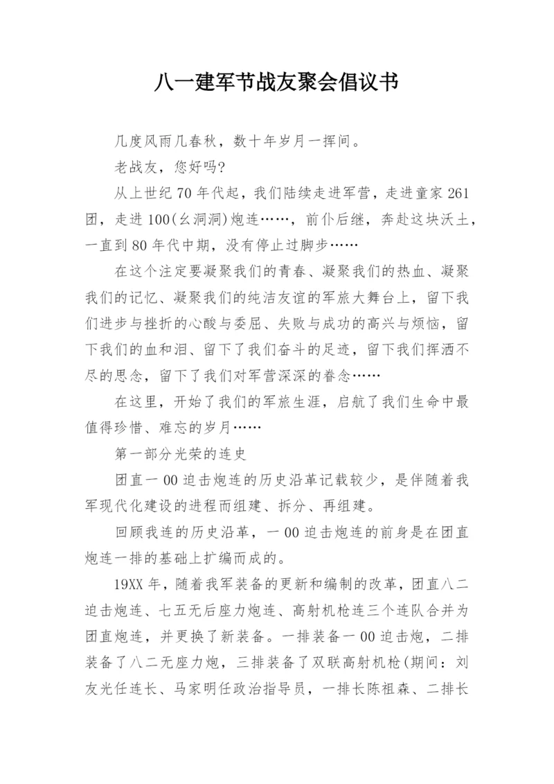 八一建军节战友聚会倡议书.docx