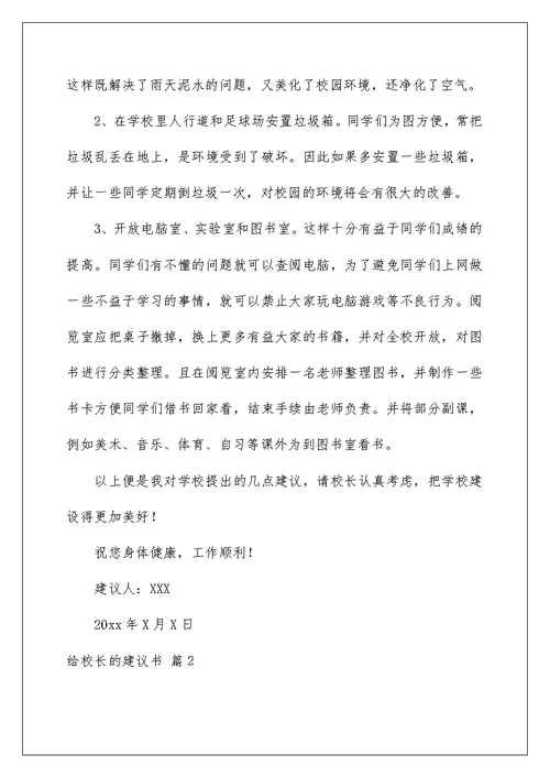 2022有关给校长的建议书锦集6篇