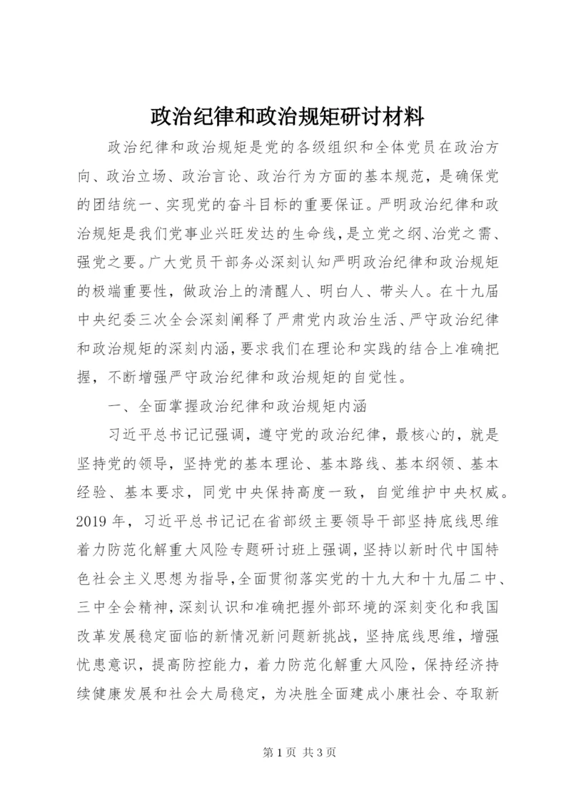 政治纪律和政治规矩研讨材料.docx