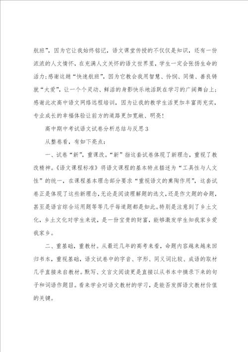 高中期中考试语文试卷分析总结与反思