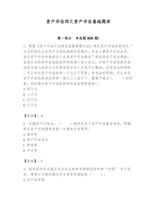 资产评估师之资产评估基础题库附答案【突破训练】.docx