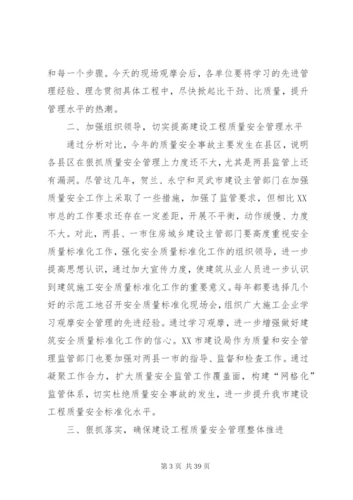 建筑施工安全质量标准化工作现场观摩会致辞.docx