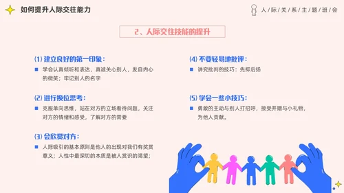 粉色简约插画风认识你真好大学生人际关系主题班会PPT