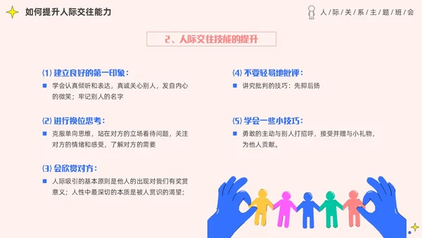 粉色简约插画风认识你真好大学生人际关系主题班会PPT