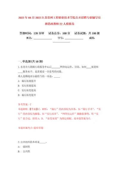 2022年04月2022江苏常州工程职业技术学院公开招聘专职辅导员和思政教师22人模拟考卷7