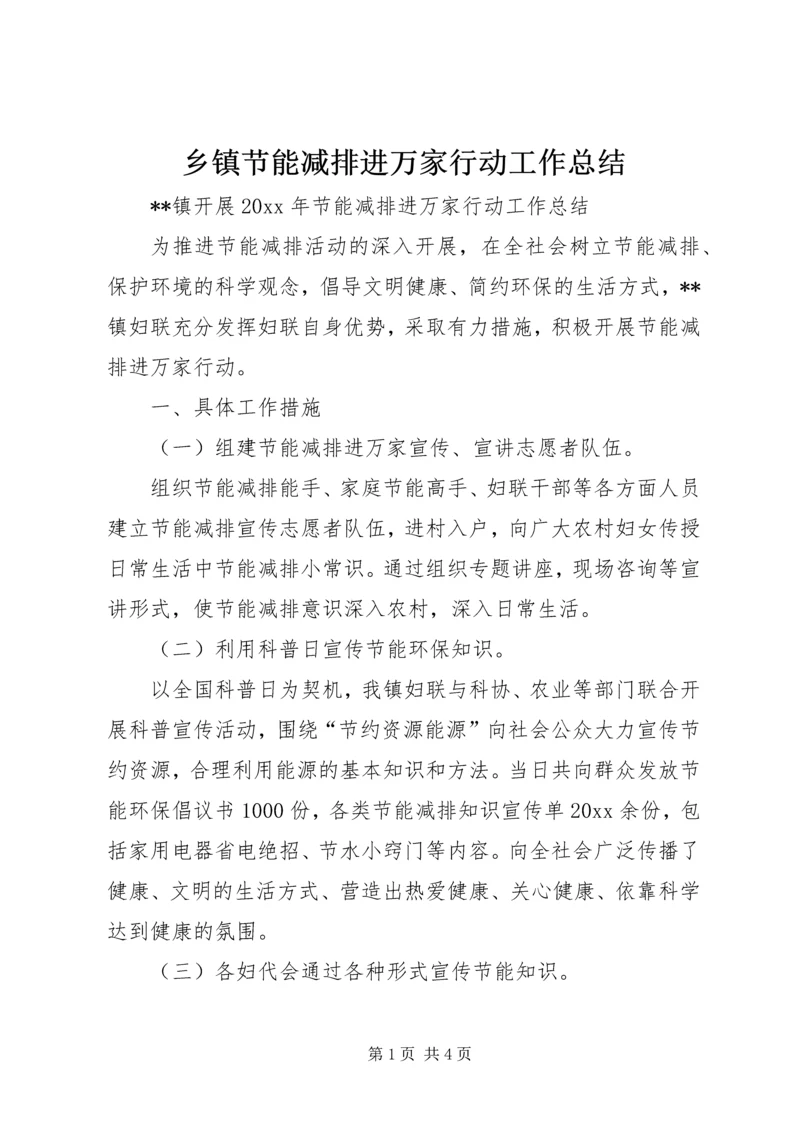 乡镇节能减排进万家行动工作总结_1.docx