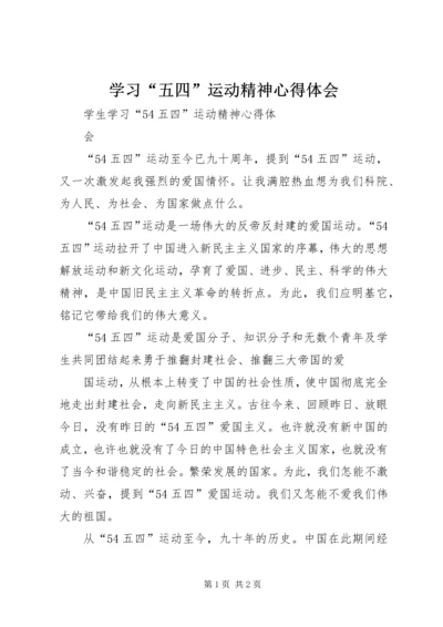 学习“五四”运动精神心得体会 (2).docx