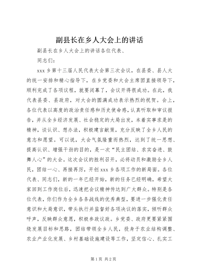 副县长在乡人大会上的讲话 (3).docx