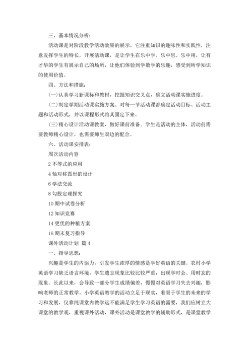 有关课外活动计划7篇.docx