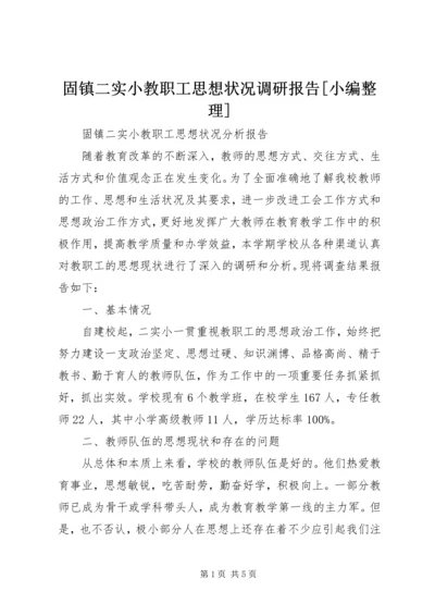 固镇二实小教职工思想状况调研报告[小编整理].docx