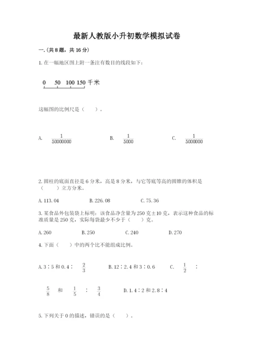 最新人教版小升初数学模拟试卷附参考答案【a卷】.docx