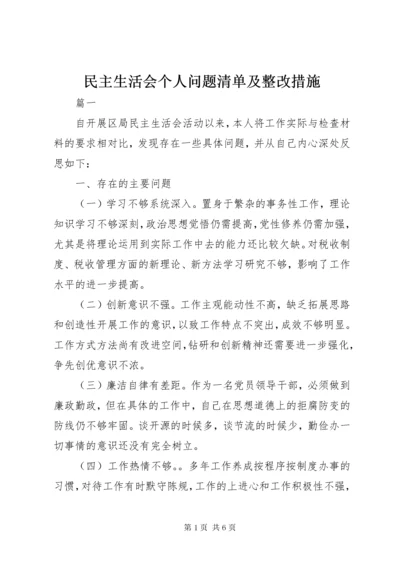 民主生活会个人问题清单及整改措施.docx