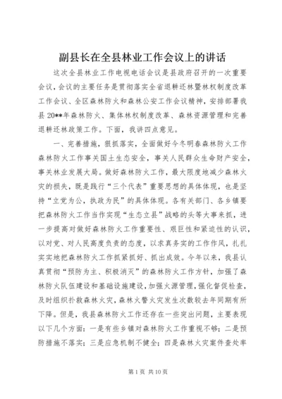 副县长在全县林业工作会议上的讲话 (3).docx