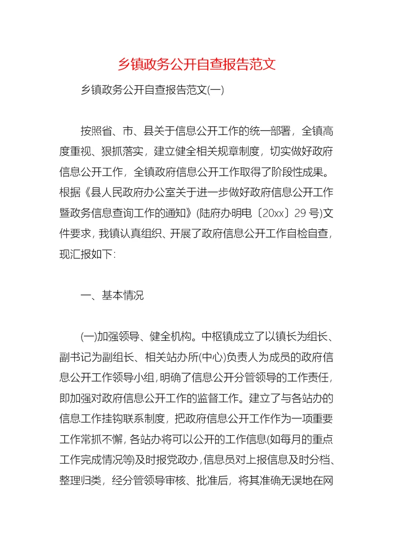 2021乡镇政务公开自查报告范文(1)