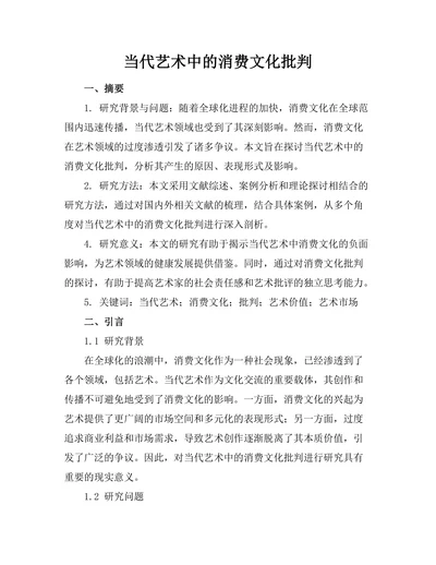 当代艺术中的消费文化批判