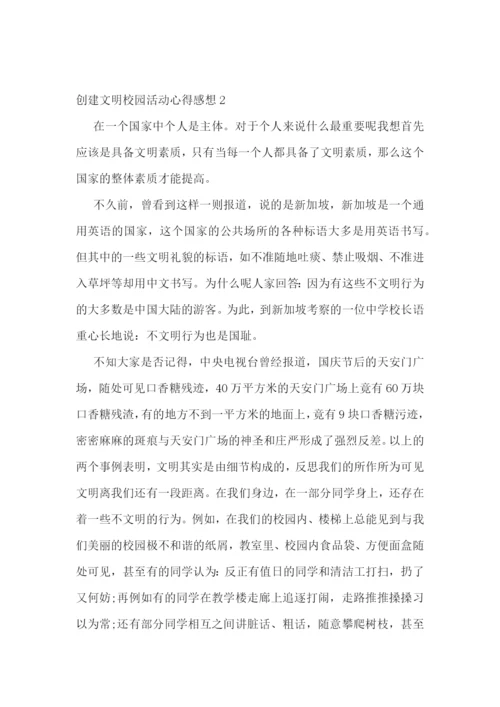 创建文明校园活动心得感想范文5篇.docx