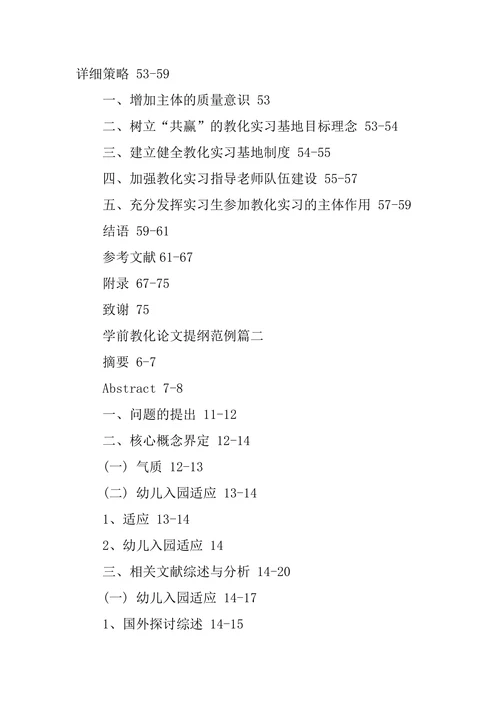 学前教育论文提纲范例