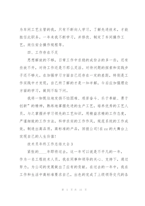 技术员年终工作总结大全5篇.docx