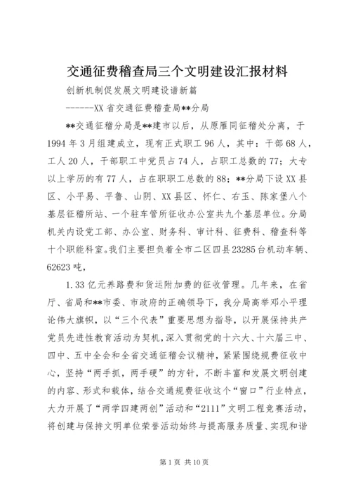 交通征费稽查局三个文明建设汇报材料.docx