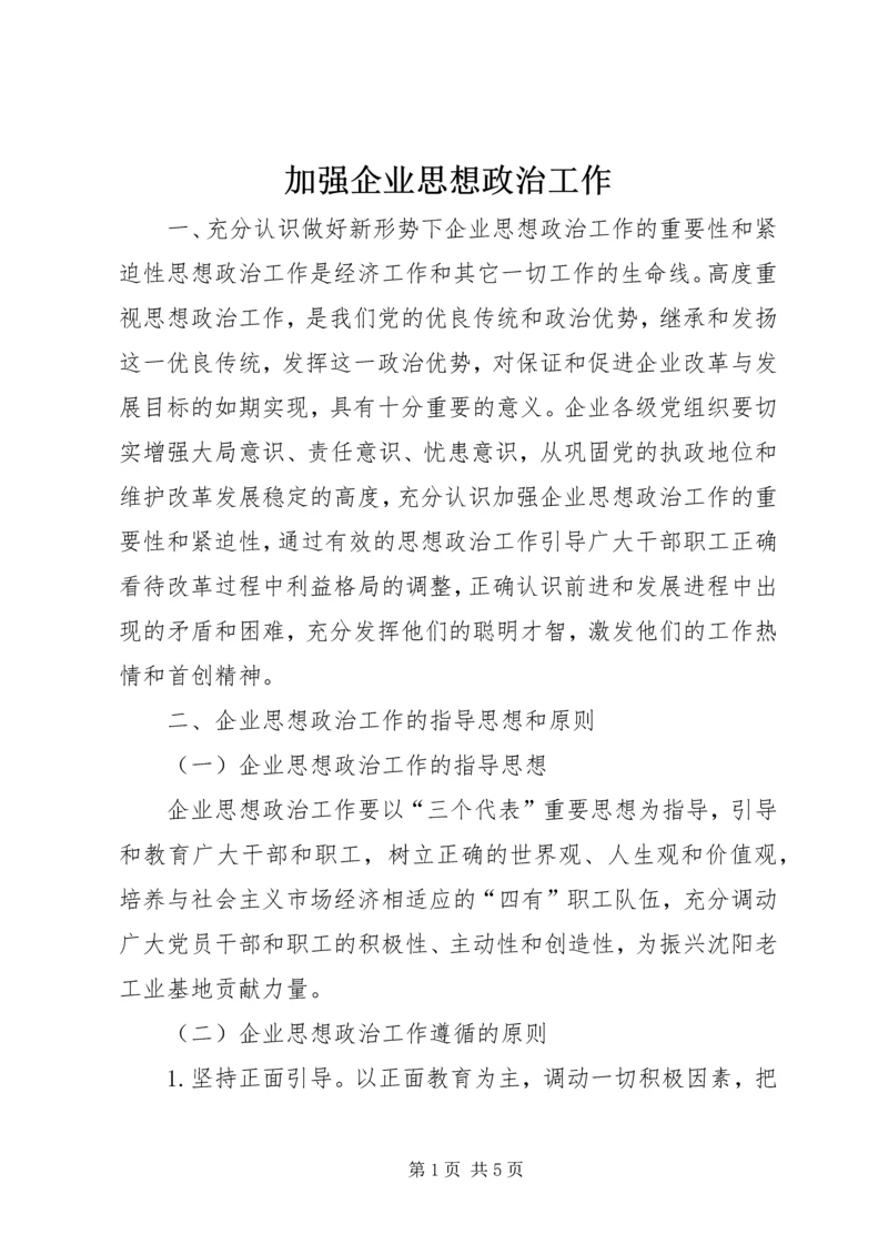 加强企业思想政治工作 (2).docx