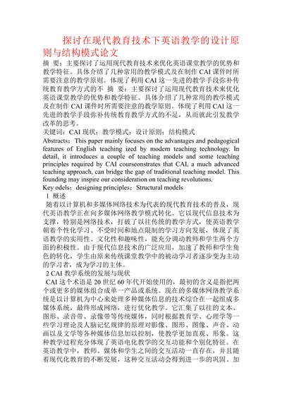 探讨在现代教育技术下英语教学的设计原则与结构模式论文