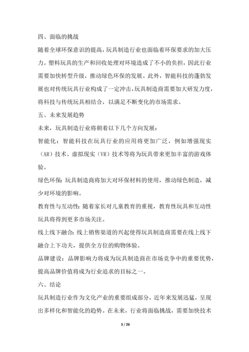 玩具制造行业深度洞察报告.docx