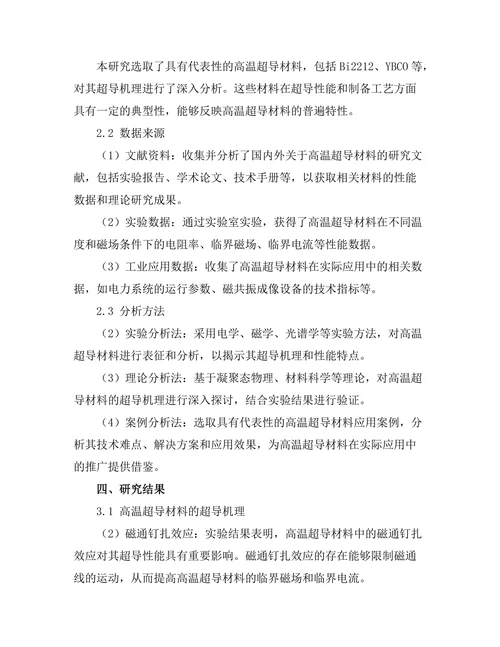 高温超导材料的机理与应用探讨